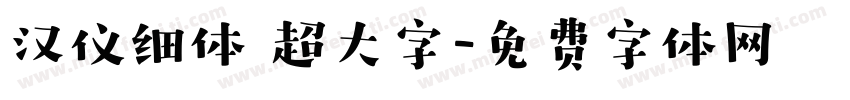 汉仪细体 超大字字体转换